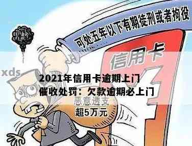 2021年逾期信用卡还款策略：如何避免不必要的上门？