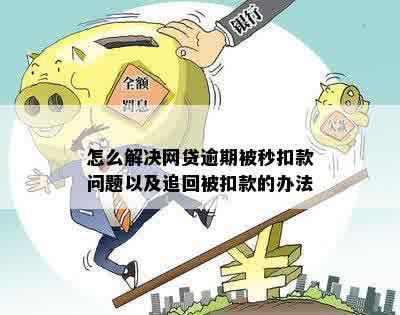 网贷还款逾期后自动扣款问题解决方法