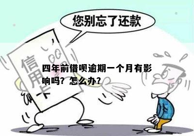 借呗逾期一个月后果严重嘛2024:探讨逾期影响及应对措