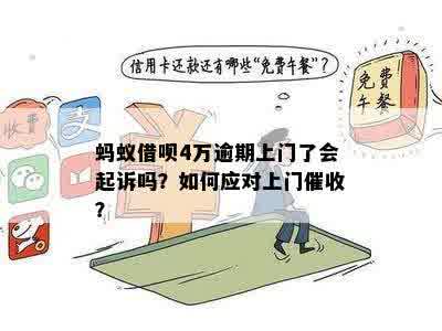 借呗逾期一个月真的会被起诉并上门吗？