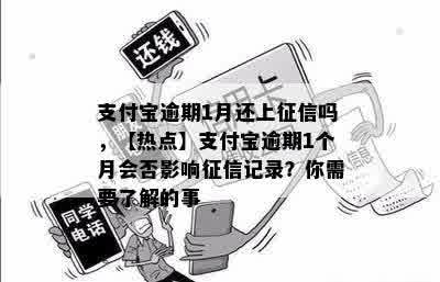 支付宝借呗逾期还款一个月是否会影响个人记录及多久上？