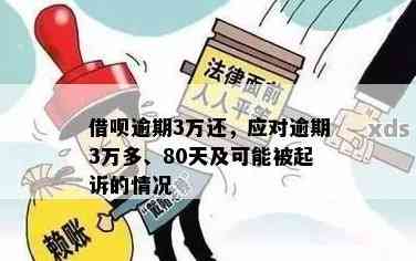 借呗逾期一个月的后果及处理方式：是否会被起诉？如何避免信用损失？