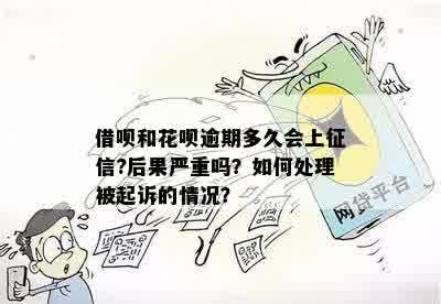 借呗逾期一个月的后果及处理方式：是否会被起诉？如何避免信用损失？