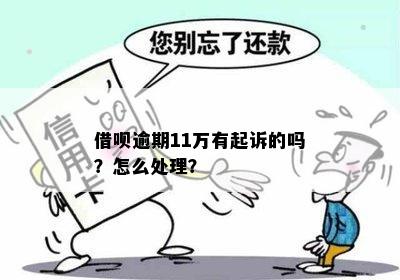 借呗逾期一个月的后果及处理方式：是否会被起诉？如何避免信用损失？