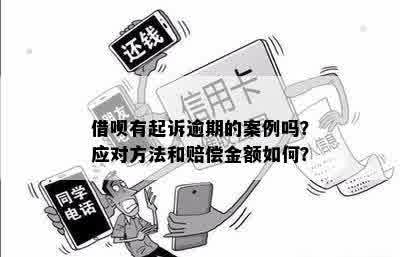 借呗逾期一个月的后果及处理方式：是否会被起诉？如何避免信用损失？