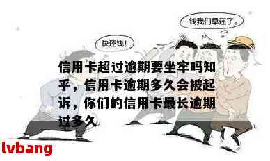 信用卡逾期长达十个月的后果及解决办法：如何避免坐牢并处理逾期问题