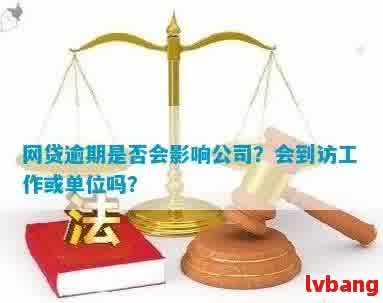 网贷逾期可能对工作单位产生的影响：如何规避、处理及解决？