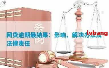 网贷逾期可能对工作单位产生的影响：如何规避、处理及解决？