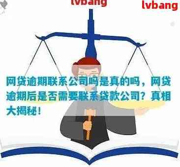 网贷逾期可能对工作单位产生的影响：如何规避、处理及解决？