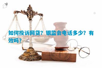 关于网贷投诉的处理建议：联系银保监会是否有效？