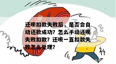 扣款失败后是否可手动还款？如何处理？