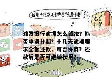 浦银点贷逾期2年处理方式全解析：如何应对长达两年的逾期？