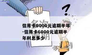 信用卡6000逾期一个月利息和还款金额计算 - 逾期后果及6万多逾期情况解析