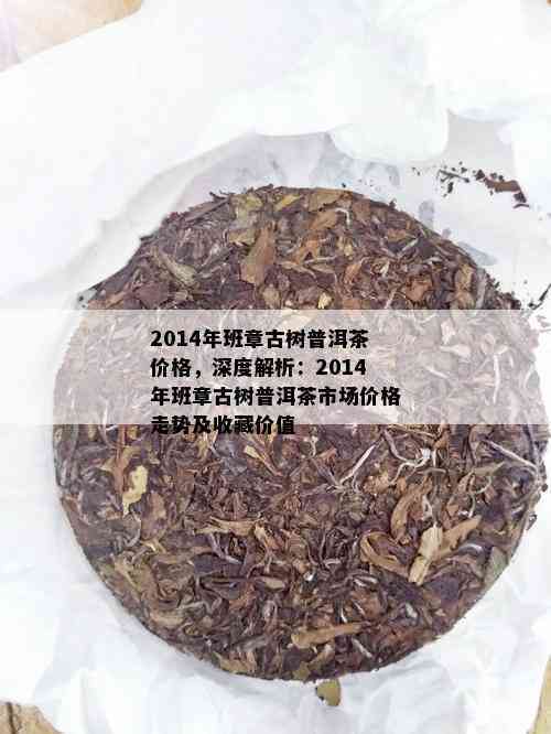 2014年勐古树茶在上的价格分析