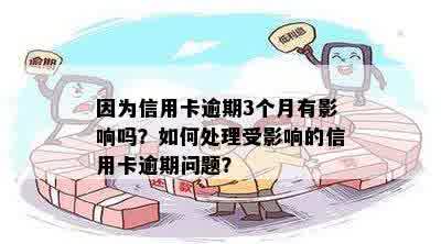 信用卡逾期三个月以上：如何处理、后果及解决办法全方位解析