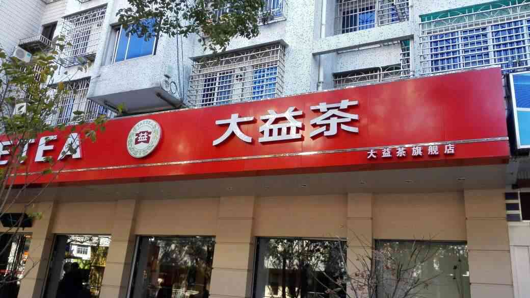 昆明勐海茶厂直营店地址及联系方式