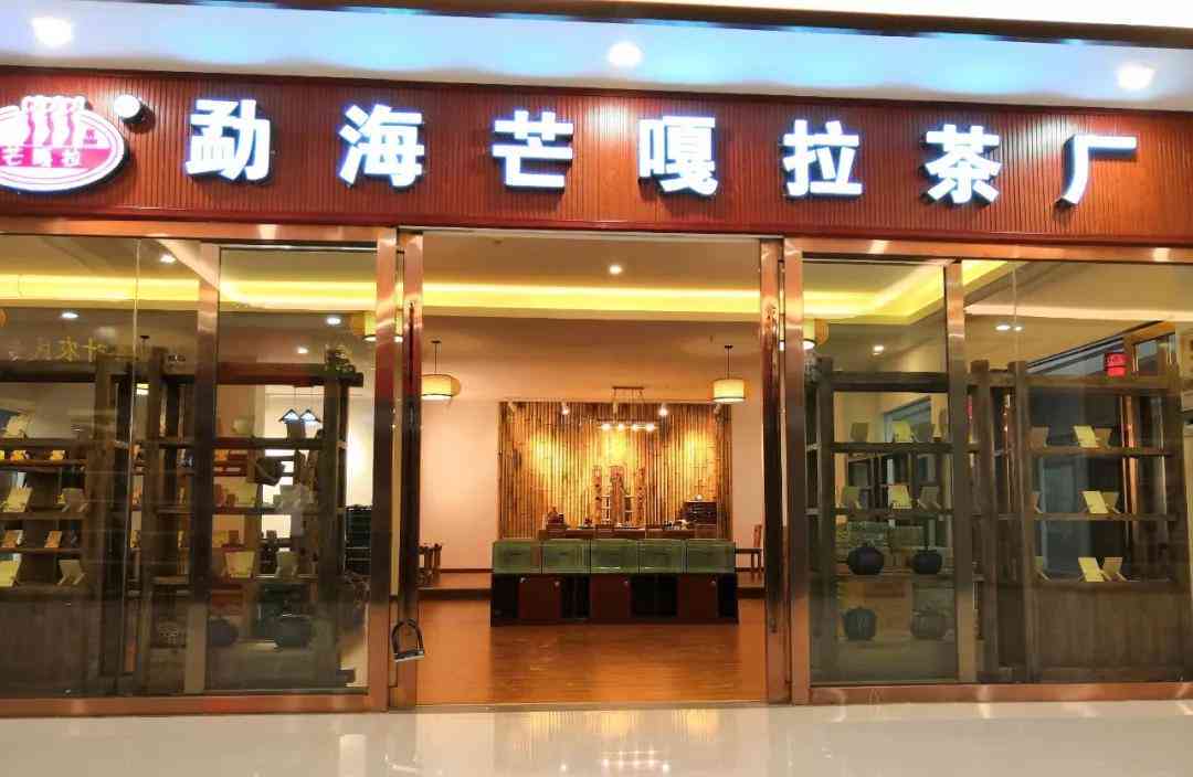 昆明勐海茶厂直营店地址及联系方式