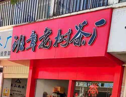 昆明勐海茶厂直营店地址及联系方式