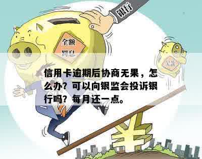 逾期协商失败银监会会怎么样