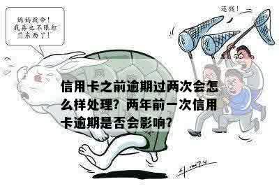 '同一家2张信用卡逾期怎么办：如何处理，是否都需要年费？'