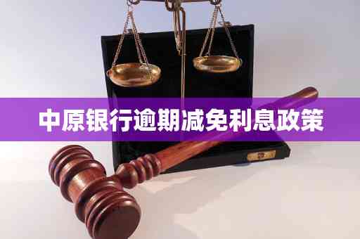 中行逾期还款后利息减免政策全面解析：用户可否享受此项优？