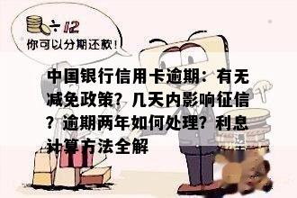 中行逾期还款后利息减免政策全面解析：用户可否享受此项优？