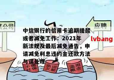 中行逾期还款后利息减免政策全面解析：用户可否享受此项优？