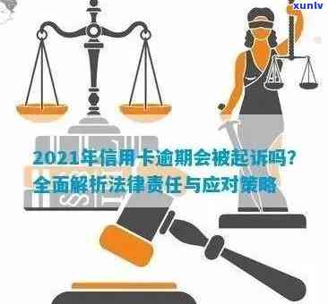 信用卡逾期还款风险与警示：2021年逾期金额对刑事责任的影响