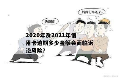 信用卡逾期还款风险与警示：2021年逾期金额对刑事责任的影响