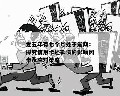 信用卡五年内逾期还款的两种情况分析及相关建议