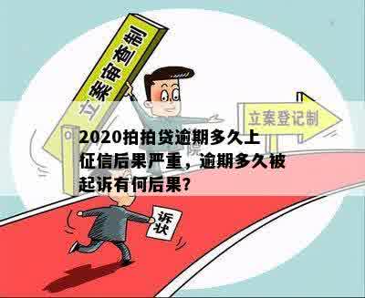 逾期三个月后的后果是什么？我是否会面临起诉？ - 2020年解答