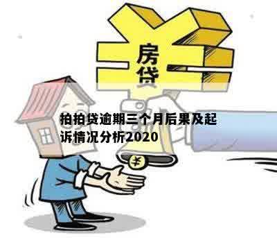 逾期三个月后的后果是什么？我是否会面临起诉？ - 2020年解答