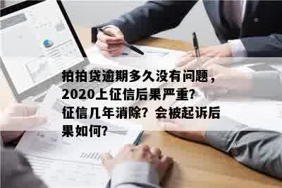 逾期三个月后的后果是什么？我是否会面临起诉？ - 2020年解答