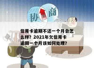 信用卡账单逾期一个月有影响吗？如何处理？2021年逾期一个月的信用卡问题