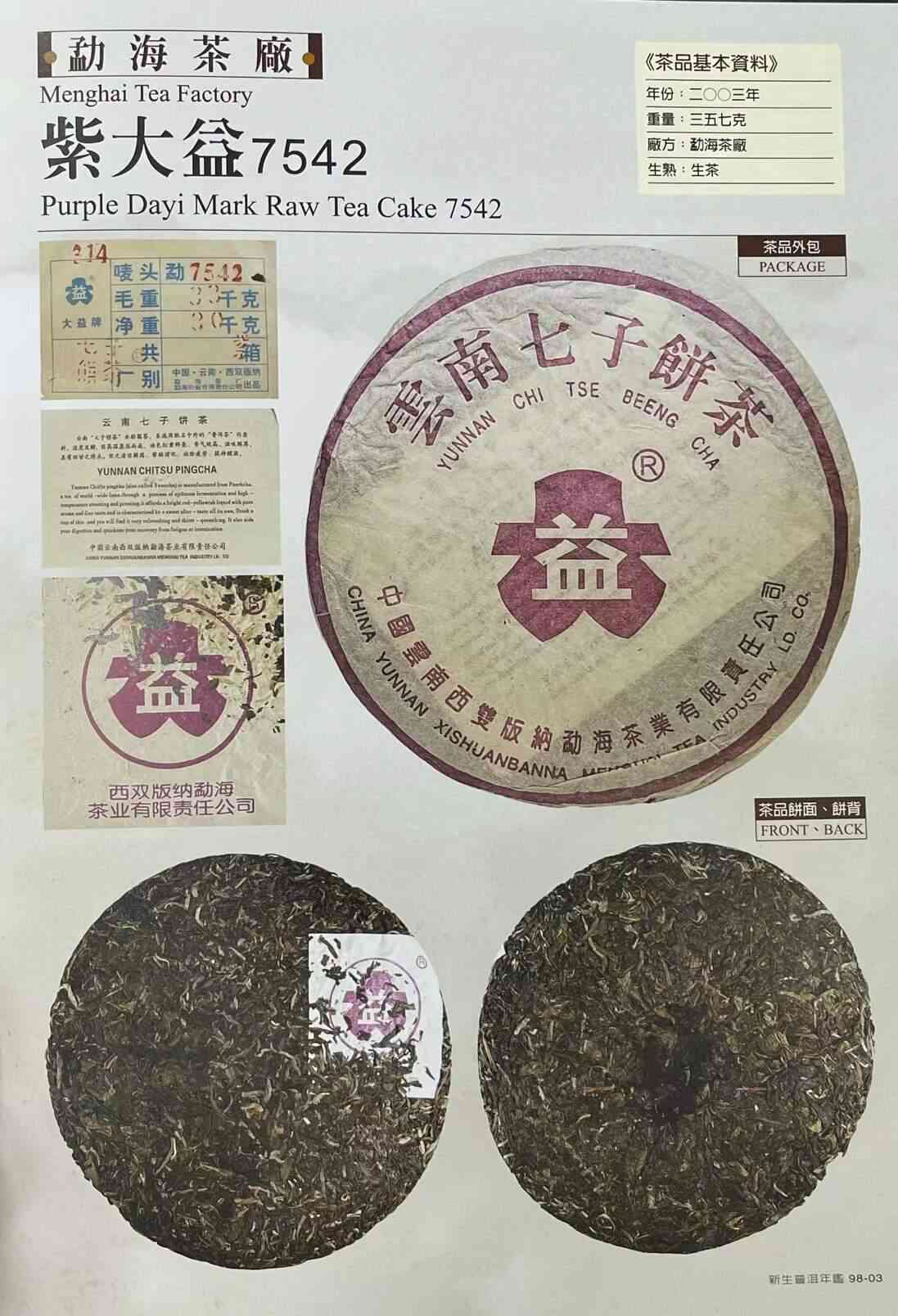 2003年大益普洱茶7542青饼：独特的口感与收藏价值