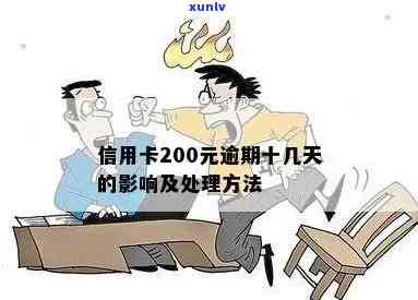 信用卡逾期200元是否会对信用产生影响？逾期还款的法律后果与解决方法