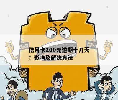 信用卡逾期200元是否会对信用产生影响？逾期还款的法律后果与解决方法