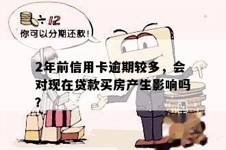 以前信用卡逾期一个月对以后买房贷款有影响吗