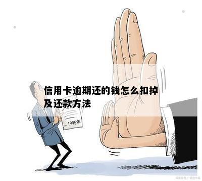 信用卡逾期还款策略：逾期四天后如何扣款？了解全面处理方法！