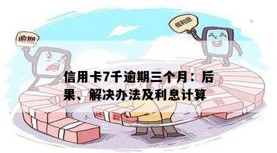 2021年信用卡逾期一个月：如何处理、罚息计算、影响及解决方法全面解析