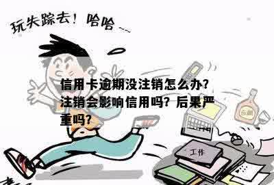 逾期七个月后，如何安全有效地注销信用卡？