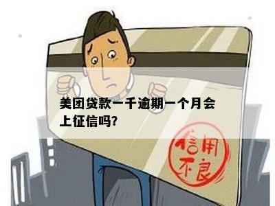 美团借款2000逾期三个月未还款，将面临怎样的处理和后果？