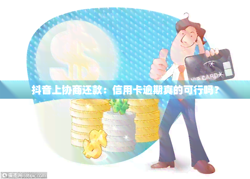 抖音贷款逾期还款问题解答：自动扣款真的可行吗？