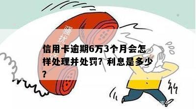 信用卡逾期六万三个月的后果和处理方法