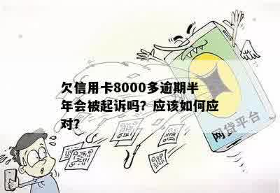 浦发信用卡8000元逾期一年未还款，是否会面临法律诉讼？