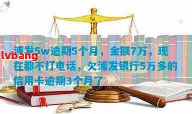 浦发银行逾期5个月，7万元贷款账户状况如何？是否会采取措？