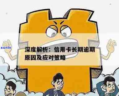 信用卡逾期7万：了解后果、解决方法和预防策略，以避免进一步的信用损失