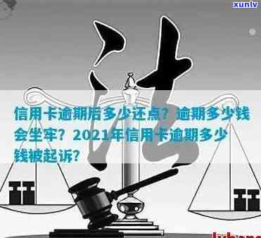 2021年信用卡逾期一次后果及处理方法：逾期金额、总额及影响详解