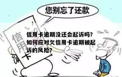 逾期一年以上的信用卡用户或将面临诉讼风险，警惕超期还款困扰