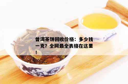 '06年古树普洱茶饼价格多少一斤：了解当年普洱茶市场行情'